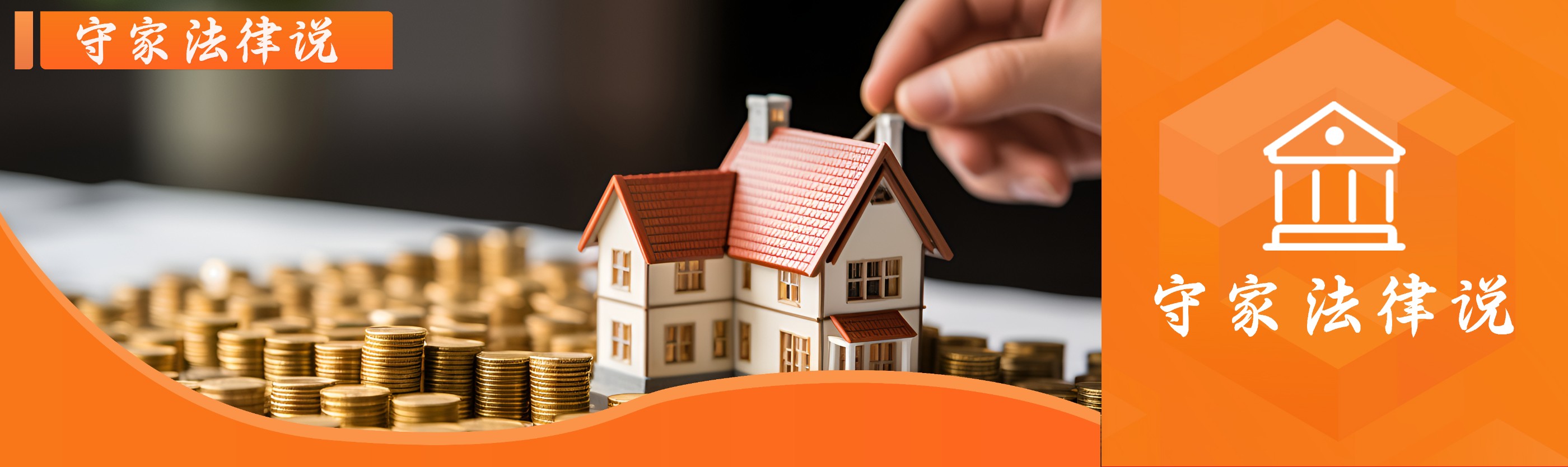 守家法律说|独生子女继承房产是否需要遗嘱？